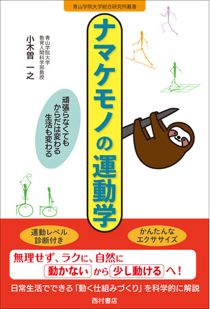 プレスリリース「運動ぎらいさん必見！　無理せず、ラクに、自然に〈少し動けるカラダ〉をつくるヒントが詰まった本『ナマケモノの運動学　頑張らなくてもからだは変わる　生活も変わる』4/7発売」のイメージ画像