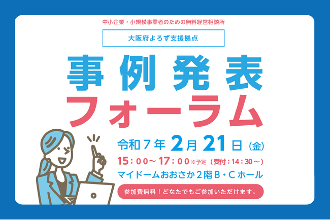 「連携支援」から中小企業のいまと未来を探る！事例発表フォーラムを開催します