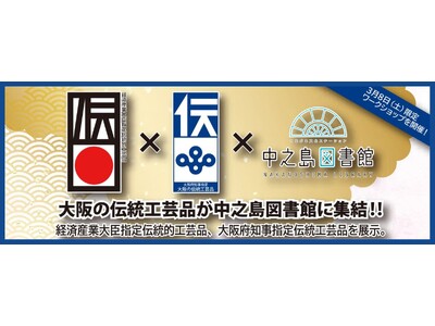 大阪の伝統工芸品が集結！中之島図書館で展示＆ワークショップ開催