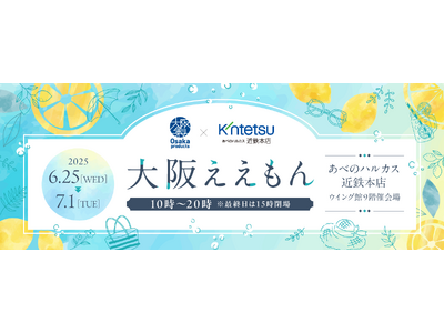 初開催!大阪製ブランドがあべのハルカス近鉄本店で認定製品5製品を販売