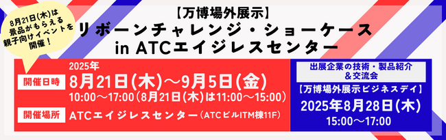 プレスリリース「2025年大阪・関西万博に出展した企業の技術・製品がここに！万博の展示技術に触れるイベントを開催」のイメージ画像