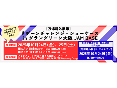 大阪・関西万博に出展した技術・製品が2日間限定でグラングリーン大阪に再集結！