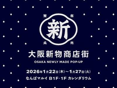 大阪生まれの“新物(しんもの)”が集結！在阪企業17者による新感覚ポップアップ「大阪新物商店街」をなんば...