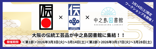 プレスリリース「大阪の「技」が中之島に集結！職人と伝統に触れる『大阪の伝統工芸品展』開催」のイメージ画像