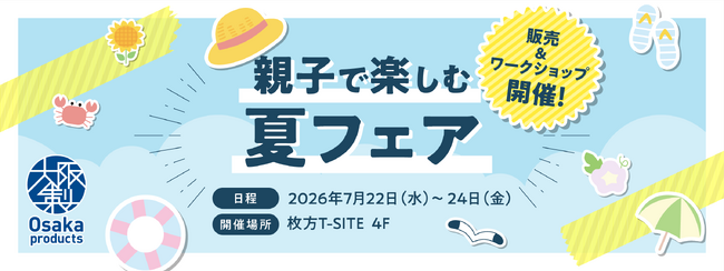 枚方T-SITE夏休み企画「親子で楽しむ夏フェア」で大阪製ブランド認定企業によるワークショップを実施!