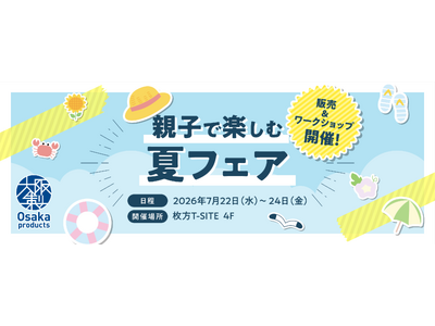 枚方T-SITE夏休み企画「親子で楽しむ夏フェア」で大阪製ブランド認定企業によるワークショップを実施！