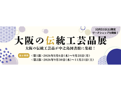 全18産地の伝統工芸品が一堂に集結！職人と伝統に触れる『大阪の伝統工芸品展』開催