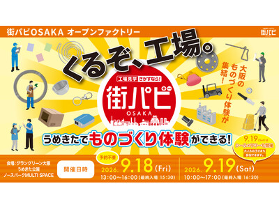 工場見学を実施する大阪のものづくり中小企業によるものづくり体験や展示などのイベントを開催！