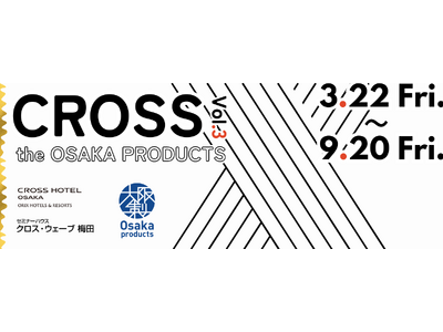 初の販売も実施！大阪製ブランドがクロスホテル大阪、クロス・ウェーブ梅田にて3回目となる展示イベント開催