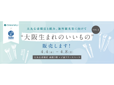＜大阪製ブランド×大丸心斎橋店 海外観光客向け販売企画＞第1弾は大阪ものづくり企業の技術が光る化粧筆を販売