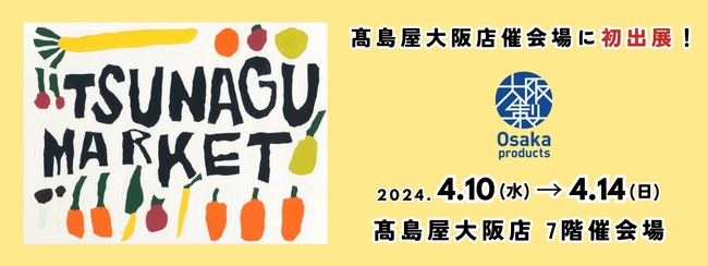 初参加！高島屋大阪店のイベント「TSUNAGU MARKET」で大阪製ブランド認定製品の販売＆ワークショップを行います