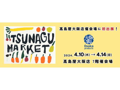 初参加！高島屋大阪店のイベント「TSUNAGU MARKET」で大阪製ブランド認定製品の販売＆ワークショ...