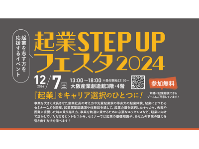 起業を志す方を応援するイベント「起業STEP UPフェスタ 2024」12月7日開催