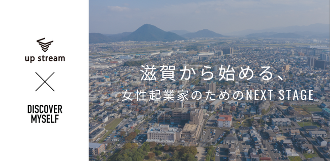 「起業家の集まるまち守山」で官民一体となって女性起業家をサポート！「Up stream × DISCOVER MYSELF」開催決定！