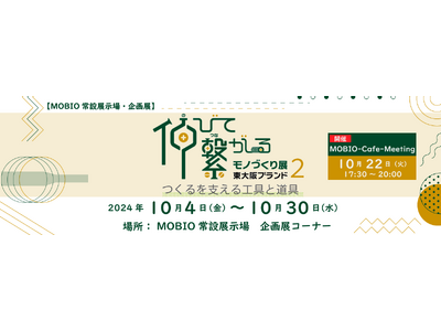 東大阪を代表する地域ブランド品「東大阪ブランド」がMOBIOに集結!「伸びて繋がるモノづくり展2-つくる...
