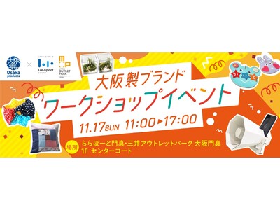 ららぽーと門真・三井アウトレットパーク 大阪門真との初コラボ！大阪製ブランド認定製品のワークショップを開催