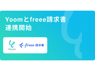 SaaS連携データベース「Yoom」が「freee請求書」とAPI連携開始