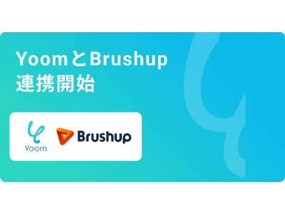 Yoomがデザイン・レビューツールの「Brushup」と連携開始