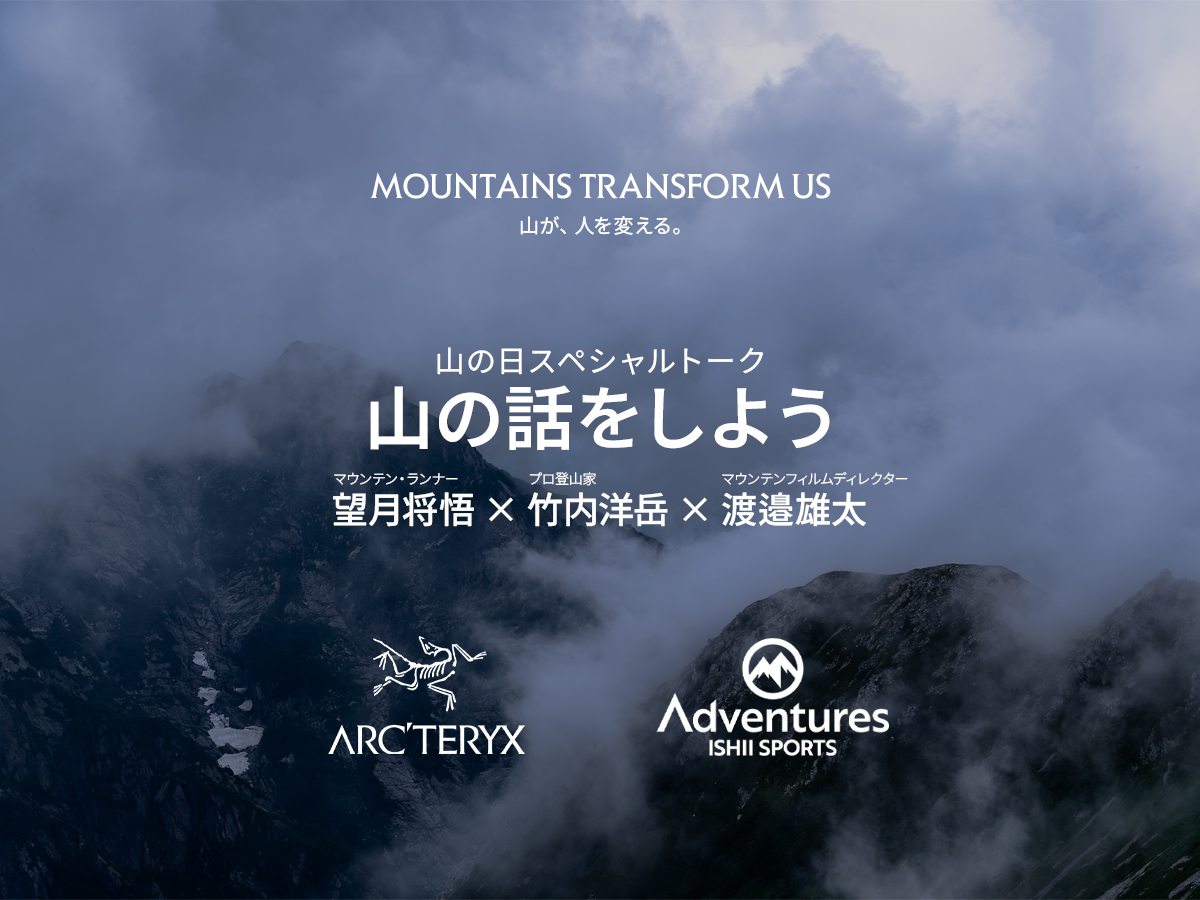 【石井スポーツアドベンチャーズ ×アークテリクス】スペシャルトークイベント『山…