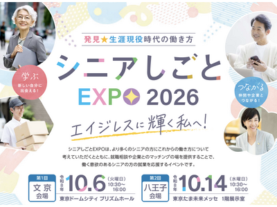 ～エイジレスに輝く私へ！～令和８年度「シニアしごとEXPO」を開催します