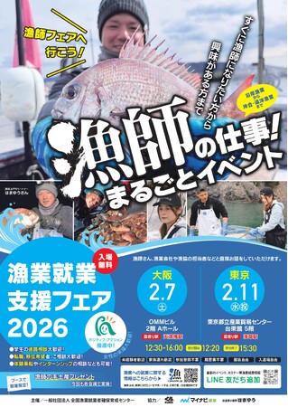 通算110回！水産庁×全国の漁業者が「地域」を越えて大集結。 漁業就業支援フェア2026、官民・地域間連携を強化する初のネットワーク会議を2月に開催