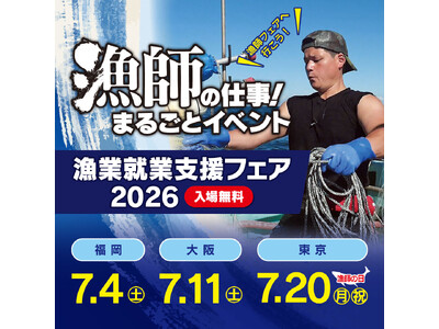 【漁師フェア 福岡・大阪・東京】未経験から漁師へ！日本最大級の就業相談会「漁業就業支援フェア2026」開催