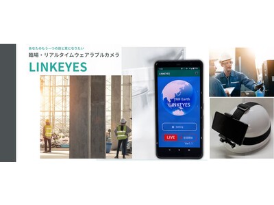 JFE商事エレクトロニクス、現場DXで省力化・技術伝承を叶えるクラウド型軽量ウェアラブルカメラ「LINKEYES」を販売開始