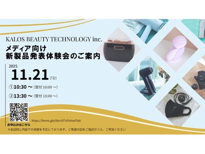 株式会社KALOS BEAUTY TECHNOLOGY　メディア向け新製品発表、体験会開催のご案内　元ReFa(リファ)統括が企画、開発した最新の美容、健康、生活製品の新製品を発表いたします。