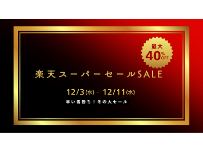 ”2025年の最後の楽天スーパーセール" 楽天ランキング1位獲得の製品やこの冬にピッタリな話題の製品が最...