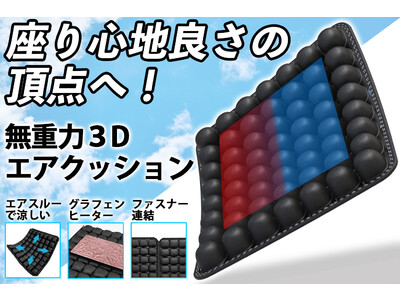 お急ぎ下さい！お得な先行販売は8/31まで！超快適、疲れない、特許技術のエアーセルを使用した人気の3Dエアクッションのシリーズ最新版が、CAMPFIREにて目標金額の653％を達成！