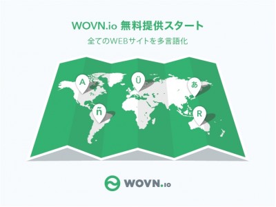 世界初、WOVN.ioがWEB多言語化ツールの無料提供開始！あわせて大型サイト向け「WOVN.io PRIME」もリリース。～動的コンテンツ含む全てのWEBサイトに対応～