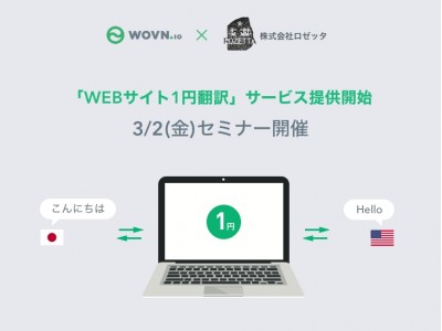 WOVN.ioとロゼッタ「WEBサイト1円翻訳」サービス提供開始！