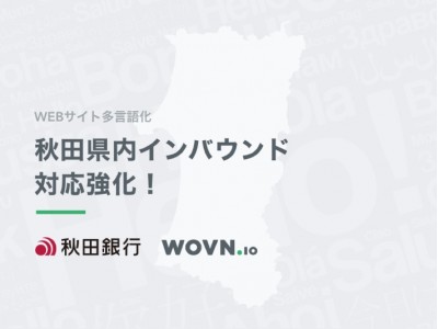 WOVN.ioと秋田銀行が業務提携。インバウンド誘致増加に向けてサイト多言語化による情報発信を加速