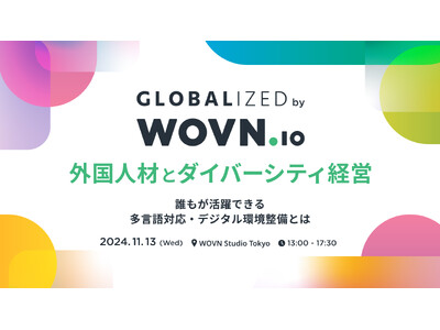 WOVN、外国人材とダイバーシティ経営をテーマに「GLOBALIZED」開催！誰もが活躍できる多言語対応...