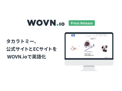 タカラトミー、公式サイトと EC サイトを WOVN.io で英語化