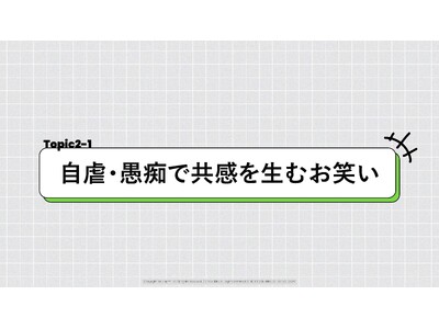 【調査研究レポート】「完璧」よりも「共感」を。79%が支持する“自虐ネタ”と、誰も傷つけない“皮肉な観察眼”にZ世代の本音が隠されていた。