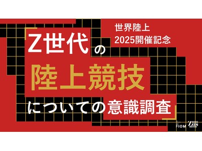 【世界陸上2025開催記念】Z世代の44%は切り抜き動画で観戦。ライブ派はわずか17%。世界陸上に見る新しい観戦様式。Z世代の陸上競技についての意識調査をZ-SOZOKENが実施。