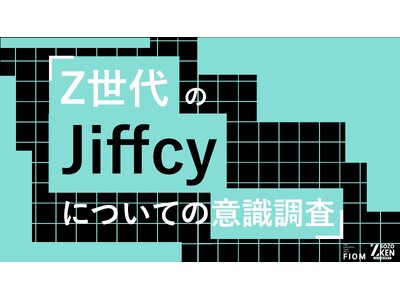 Z世代の82.4%が「入力中の文字が見える」機能で感情が伝わると実感。80.3%が「関係が深まる」と回答。Z-SOZOKEN（Z世代創造性研究所）がZ世代のJiffcyについての意識調査を実施。