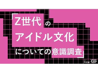 Z世代のアイドル文化は「パフォーマンス」重視へ。「ビジュアル」7%、「疑似恋愛」5%と旧来の価値観と乖離。Z世代のアイドル文化についての意識調査をZ-SOZOKEN（Z世代創造性研究所）が実施。