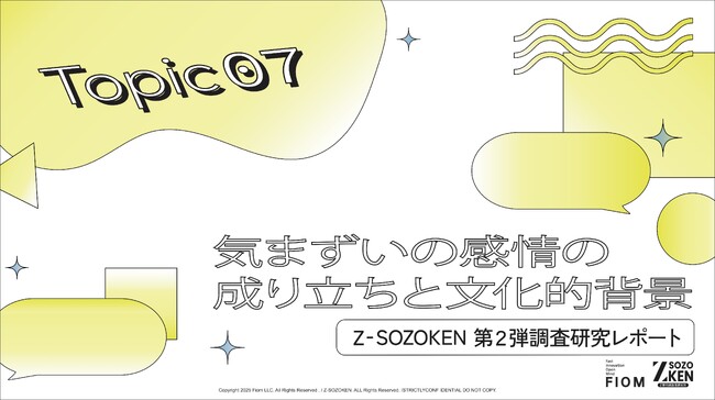 不安、照れ、謝罪…すべて「気まずい」に変換。Z世代が複雑な感情を一言に要約する「感情の簡略化」現象をZ-SOZOKEN（Z世代創造性研究所）（運営：Fiom）が分析。