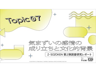 不安、照れ、謝罪…すべて「気まずい」に変換。Z世代が複雑な感情を一言に要約する「感情の簡略化」現象をZ-SOZOKEN（Z世代創造性研究所）（運営：Fiom）が分析。
