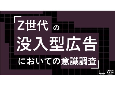 Z世代の69%が動画広告を即スキップ。没入型広告の成功の鍵は「世界観の破壊」(25%)を避けること。Z世代の没入型広告についての意識調査をZ-SOZOKEN（Z世代創造性研究所）が実施。