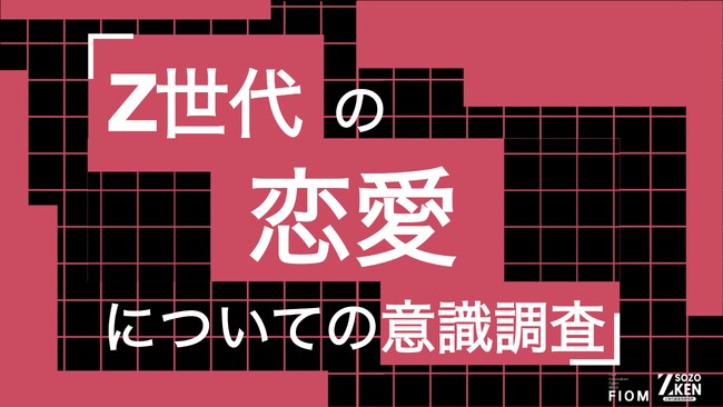 Z世代の84%が「恋愛したい」、一方34%は交際経験ゼロ。理想の出会いは「学校・職場など自然なコミュニティ」(61%)。Z世代の恋愛についての意識調査をZ-SOZOKEN(Z世代創造性研究所)が実施。
