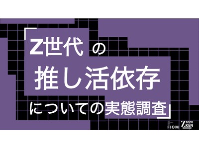 Z�����73%���u�������͓��X�̊��́v�A32%�͎�����3���ȏ���x�o�B22%��������u�ˑ���ԁv�ƔF���BZ����̐������ˑ��ɂ��Ă̎��Ԓ�����Z-SOZOKEN(Z����n����������)�����{�B