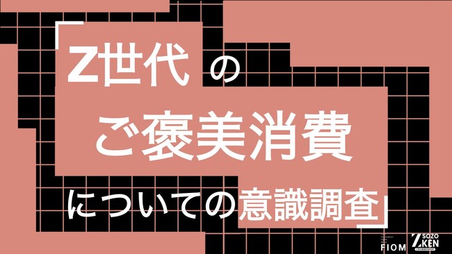 Z世代の79%が「ご褒美消費」を実践。きっかけは努力・成果の承認(42%)よりストレス・落ち込み(44%)。Z世代のご褒美消費についての意識調査をZ-SOZOKEN(Z世代創造性研究所)が実施。