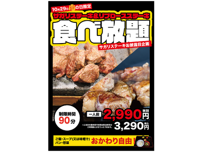 ワンダーステーキ姫路店・10月29日肉の日企画新商品「サガリカットステーキ」のお披露目会として、「サガリカットステーキ」＆「ミカヅキリブロース」Ｗ食べ放題を開催します。