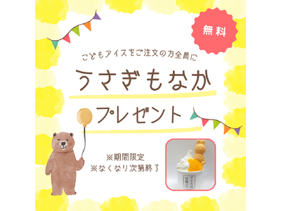 アイスは別腹三田店・冬眠直前の「無料」の感謝企画！「三田のちびっ子たち今までありがとう！！」こどもアイスご注文の方全員に「かわいいうさぎのもなか」を無料でトッピング!!