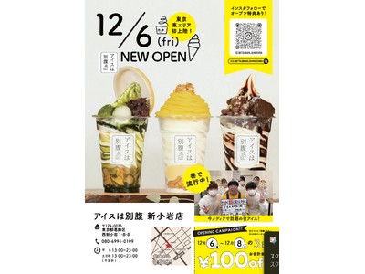 葛飾区に初出店！1日最高780個販売“夜パフェ専門店”「アイスは別腹　新小岩店」12/6(金)　グランドオープン！！