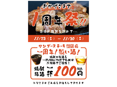 祝！ワンダーステーキ姫路店・一周年企画！感謝を込めた「一周年・祝い酒！！」焼酎・梅酒を一杯100円（何杯でもOK）の大特価でご提供！！