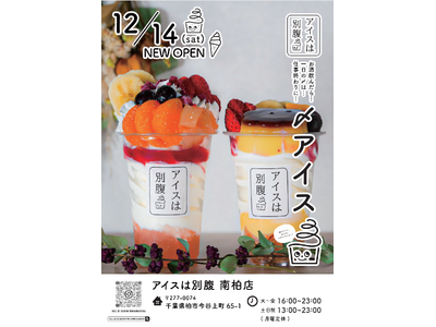 千葉県初上陸！1日最高780個販売“夜パフェ専門店”「アイスは別腹　南柏店」12/14(土)　グランドオープン！！